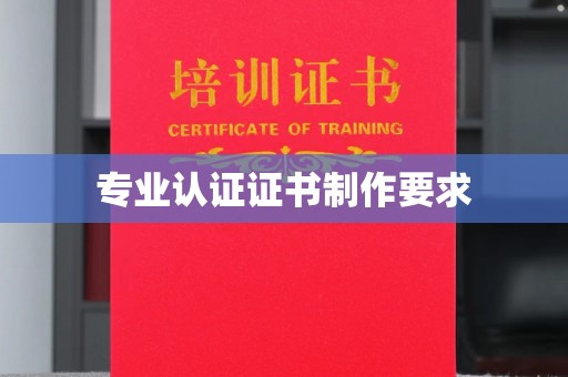 爱辉专业认证证书制作要求