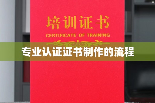爱辉专业认证证书制作的流程